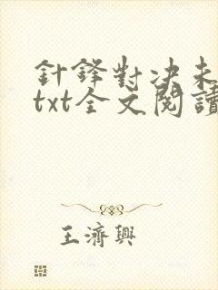 针锋对决未删减txt全文阅读