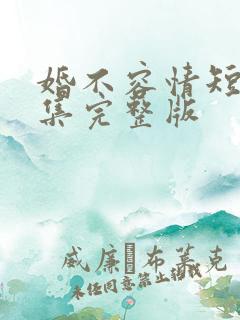 婚不容情短剧全集完整版