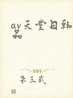 av天堂日韩精品