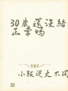 30岁还没结婚正常吗