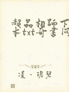 超品相师下载全本txt奇书网