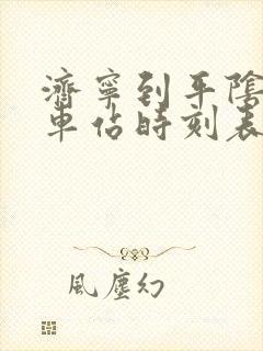 济宁到平阴的汽车站时刻表