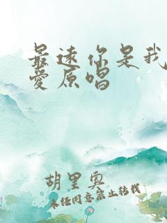 最远你是我最近爱原唱