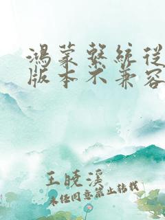 鸿蒙系统从哪个版本不兼容安卓