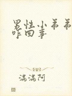 男性小弟弟流脓咋回事