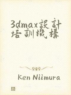 3dmax设计培训机构