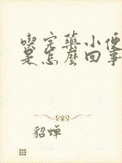 吃完药小便很黄是怎么回事