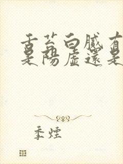 舌苔白腻有齿痕是阳虚还是阴虚