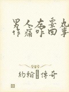 男人左睾丸隐隐作痛咋回事