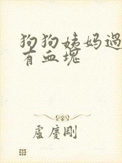 狗狗姨妈过后尿有血块