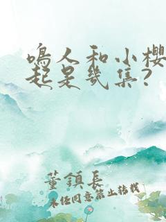 鸣人和小樱在一起是几集?