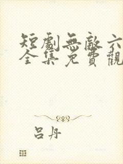 短剧无敌六皇子全集免费观看