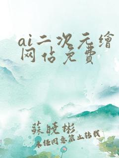 ai二次元绘画网站免费