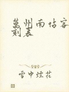 万州南站客车时刻表