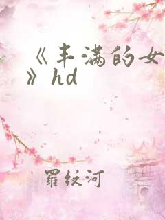 《丰满的女邻居》hd