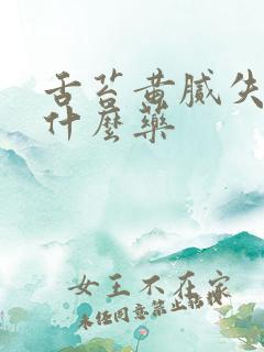 舌苔黄腻失眠吃什么药