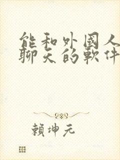 能和外国人靠谱聊天的软件