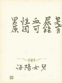 男性血尿是什么原因可能有哪些病