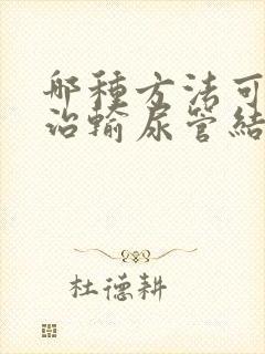 哪种方法可以诊治输尿管结石