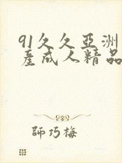 91久久亚洲国产成人精品性色