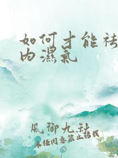 如何才能祛除体内湿气