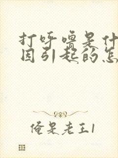 打呼噜是什么原因引起的怎么治疗