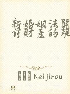 新婚姻法关于婚前财产的规定是什么