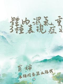 体内湿气重的13种表现症状