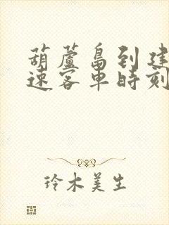 葫芦岛到建昌高速客车时刻表