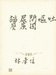 猫尿闭呕吐是什么原因