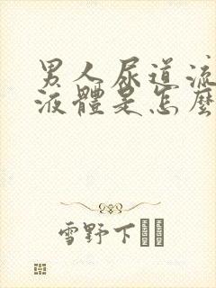 男人尿道流白色液体是怎么回事