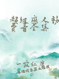 超级恋人动漫免费看全集