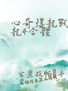 心奇爆龙战车爆龙4合体