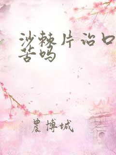 沙棘片治口干口苦吗