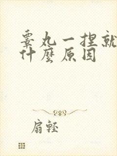 睾丸一捏就疼是什么原因