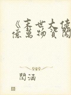 《末世大佬带着亿万物资闯年代》