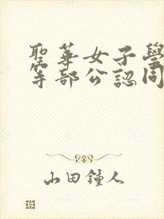 圣华女子学院高等部公认同类型的