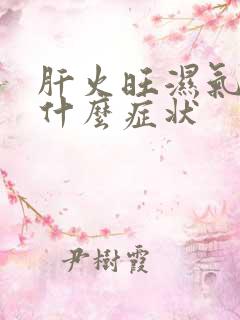 肝火旺湿气重是什么症状