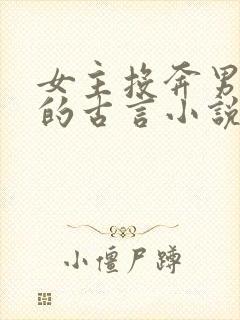 女主投奔男主家的古言小说