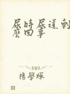 尿时尿道刺痛怎么回事