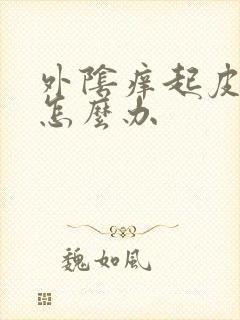 外阴痒起皮干裂怎么办