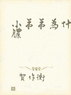 小弟弟为什么流脓