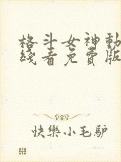 格斗女神动漫在线看免费版