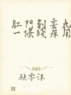 肛门到睾丸中间一条线痒用什么药膏