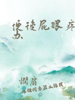 便后屁眼疼怎么办