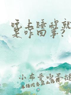 晚上睡醒就出汗是咋回事?