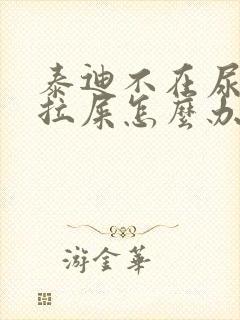 泰迪不在尿垫上拉屎怎么办