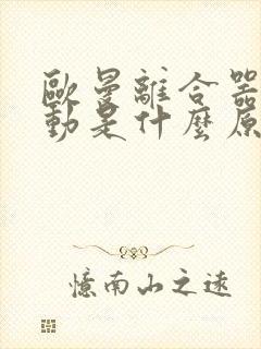 欧曼离合器踩不动是什么原因