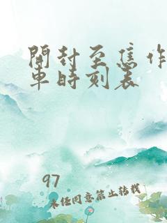 开封至焦作大巴车时刻表