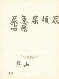 尿急尿频尿不尽治疗